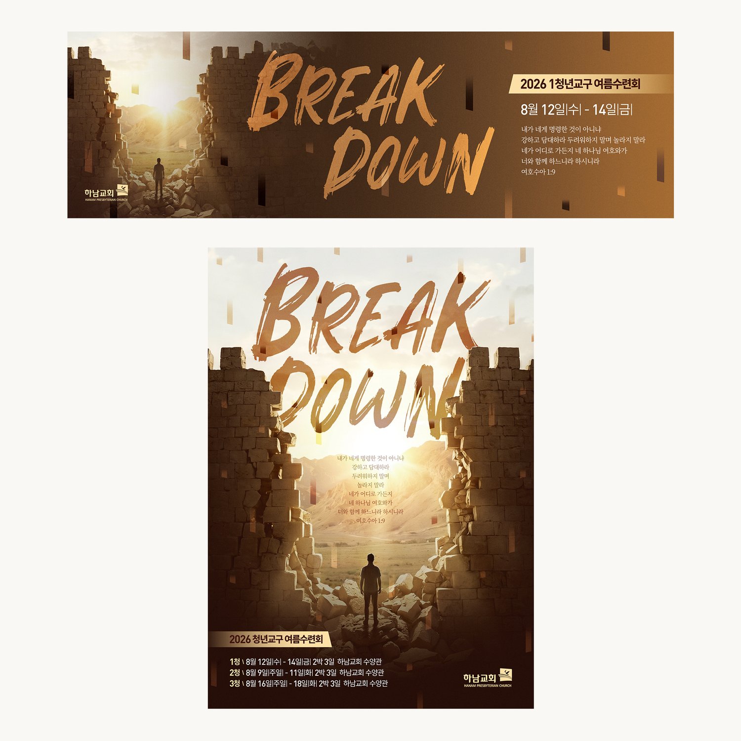 수련회 포스터 'BREAK DOWN' 확정안 기본 조합 — 현수막과 포스터 두 판형이 한 세트로 놓입니다.