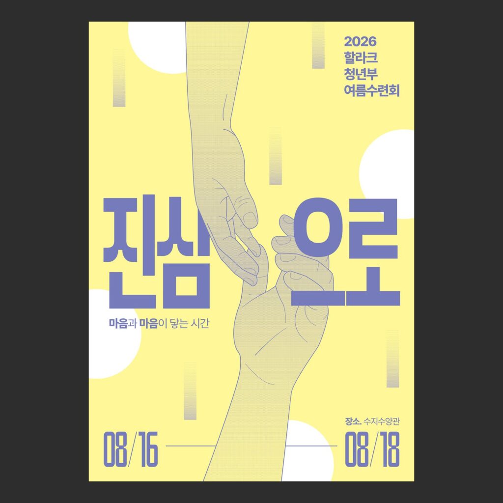 수련회 포스터 수원영광교회 여름수련회 진심으로 시안 기본 조합