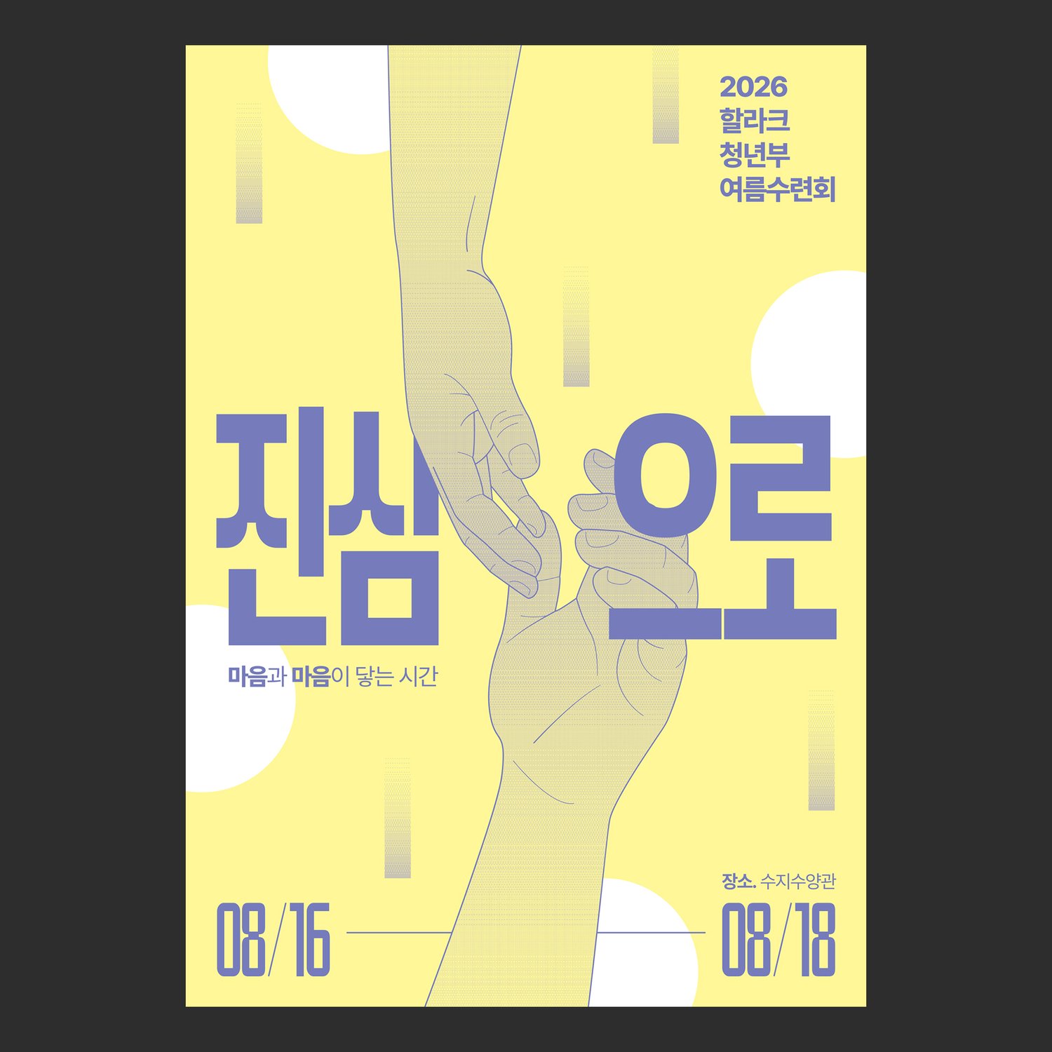 수원영광교회 여름수련회 시안 단독 — 제목 사이로 두 손이 지나가는 기본 조합입니다.