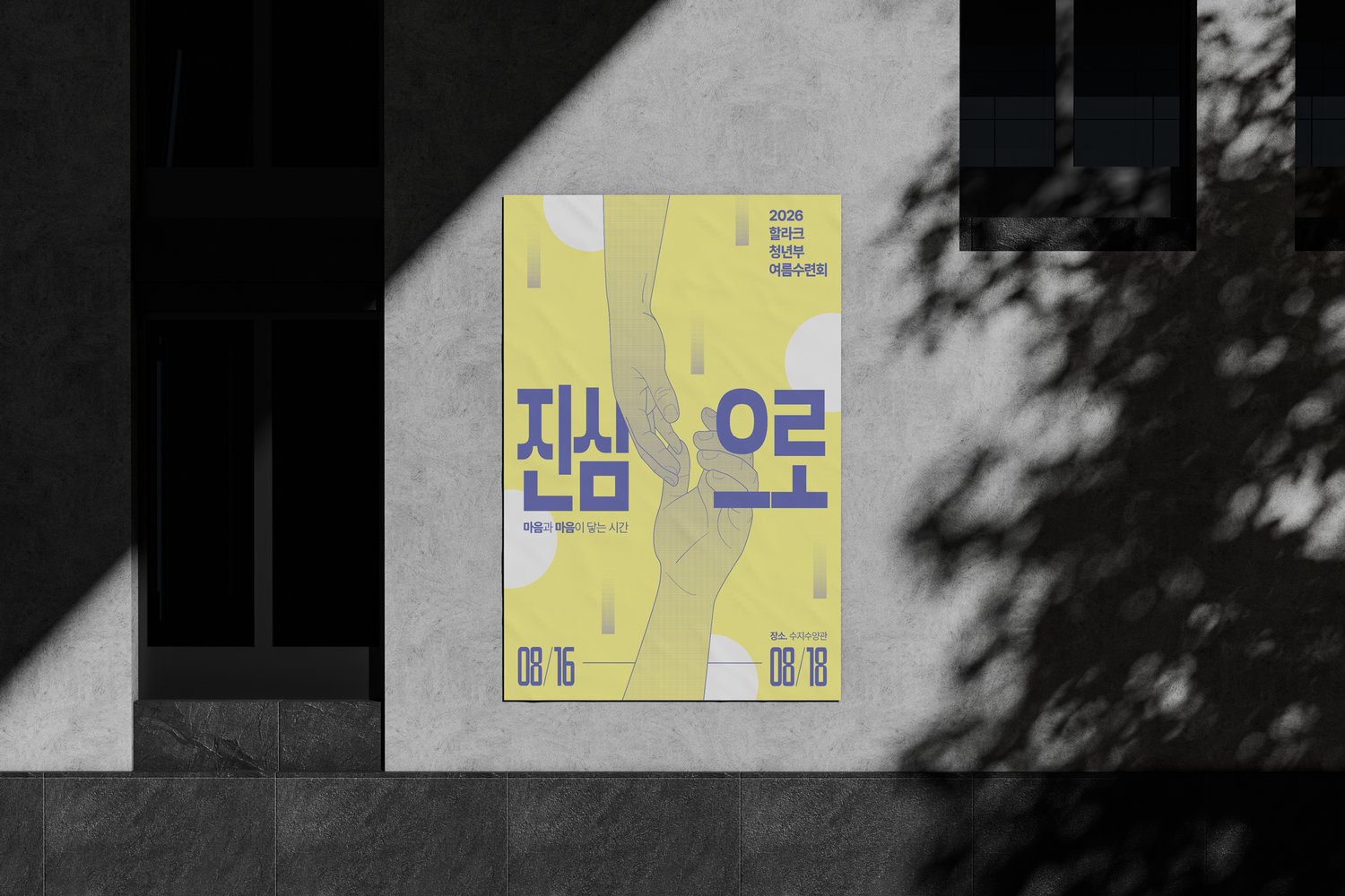 건물 외벽 부착 — 사선으로 드는 햇빛 아래에서 연노랑 판과 퍼플 글자의 대비를 살핀 자리입니다.