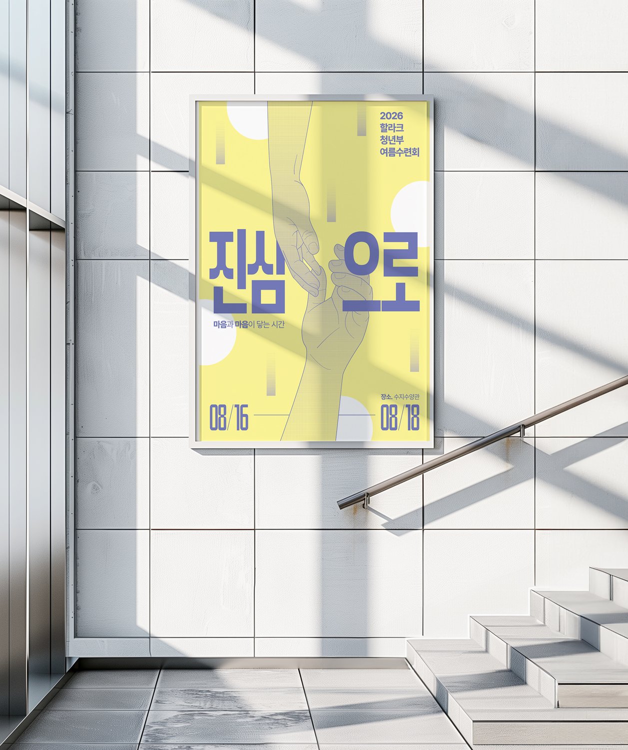 흰 타일 벽 액자 — 밝은 실내에서 판의 흰 원과 벽면이 섞이지 않는지 살핀 자리입니다.