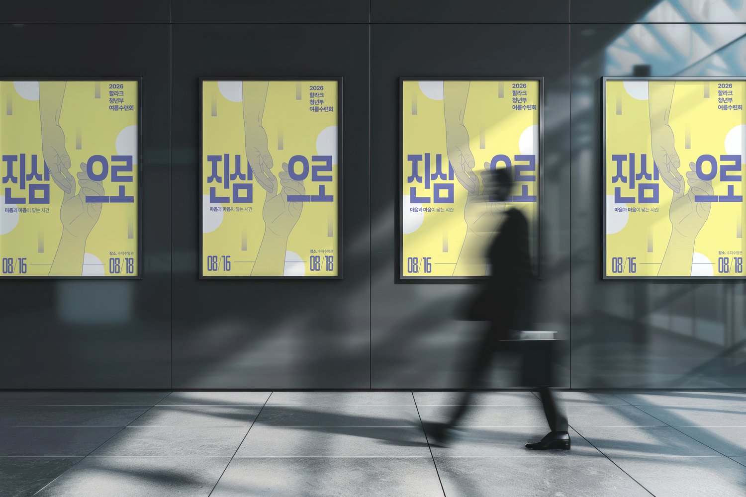 복도 연속 액자 — 같은 판이 이어질 때 두 손의 동세가 리듬으로 읽히는지 확인한 자리입니다.