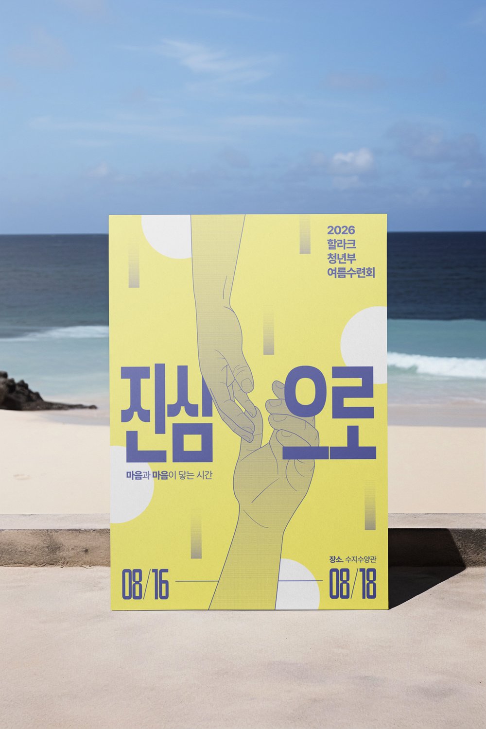 야외 거치 실물 — 한낮의 야외 광량에서 연노랑 판이 뜨지 않는지 검증한 자리입니다.