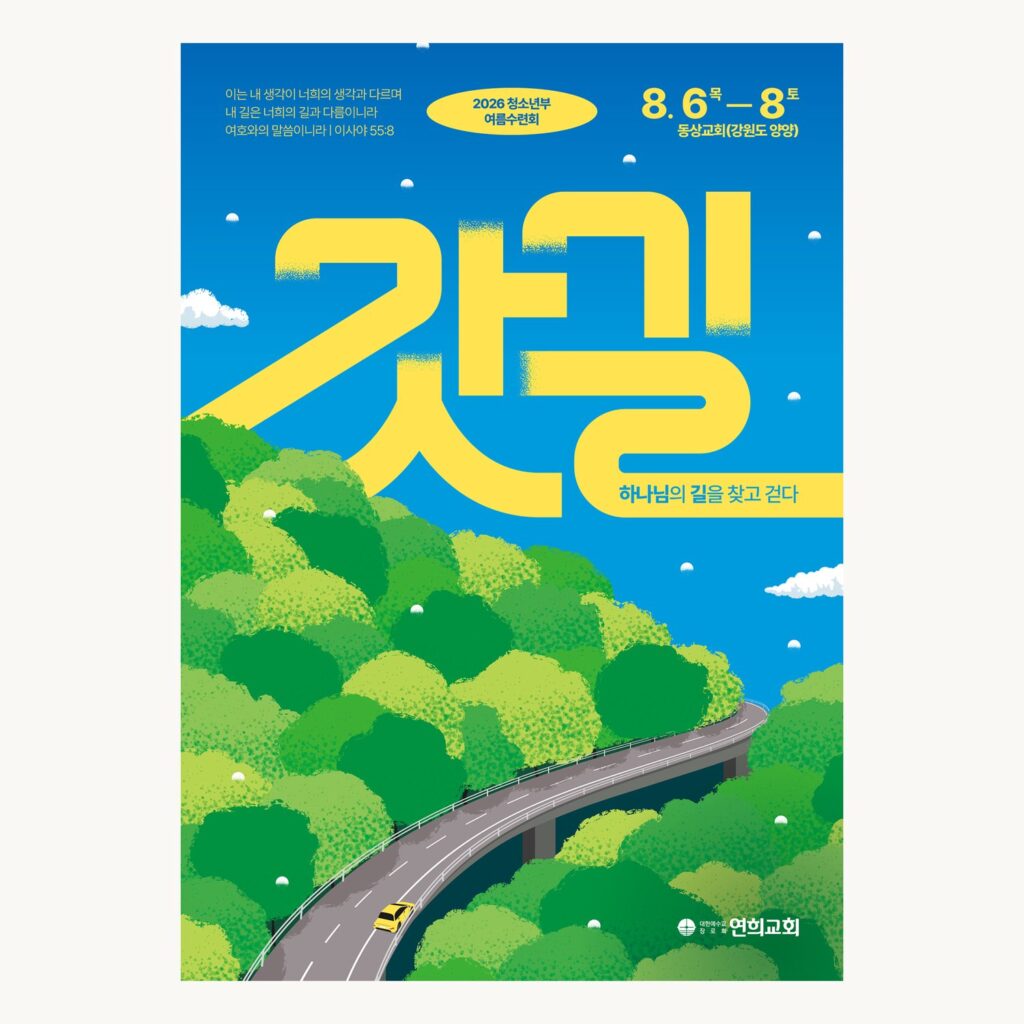 수련회 포스터 연희교회 갓길 기본 조합