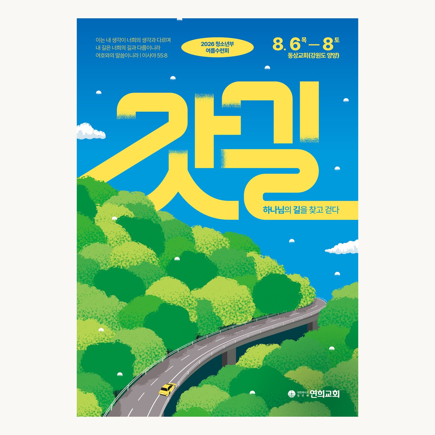 연희교회 여름수련회 포스터 기본 조합 — '갓길' 레터링이 숲 사이 고가도로로 이어지는 화면입니다.