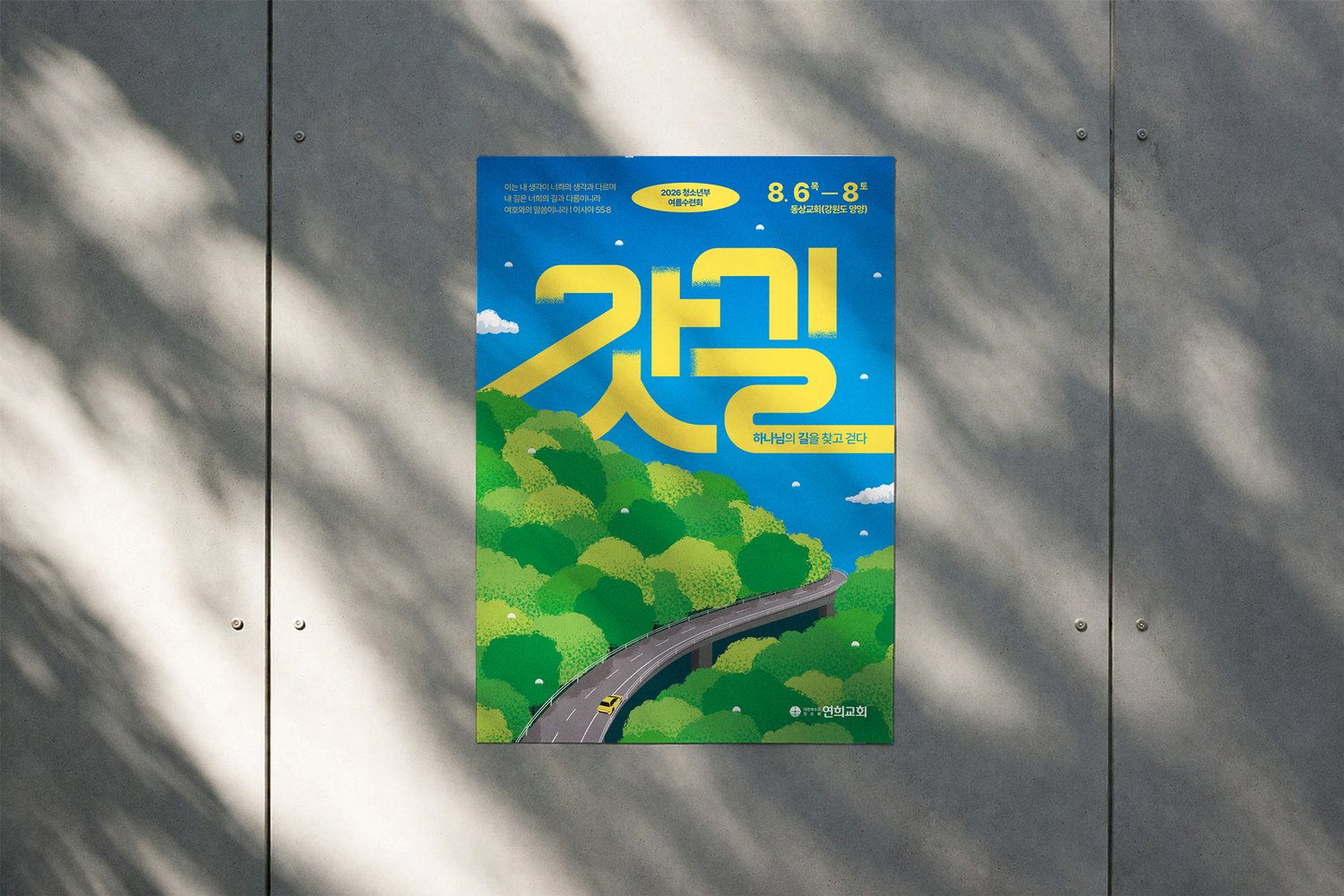 콘크리트 외벽 부착 — 나뭇잎 그림자가 드리운 조건에서 질감이 살아남는지 검증했습니다.