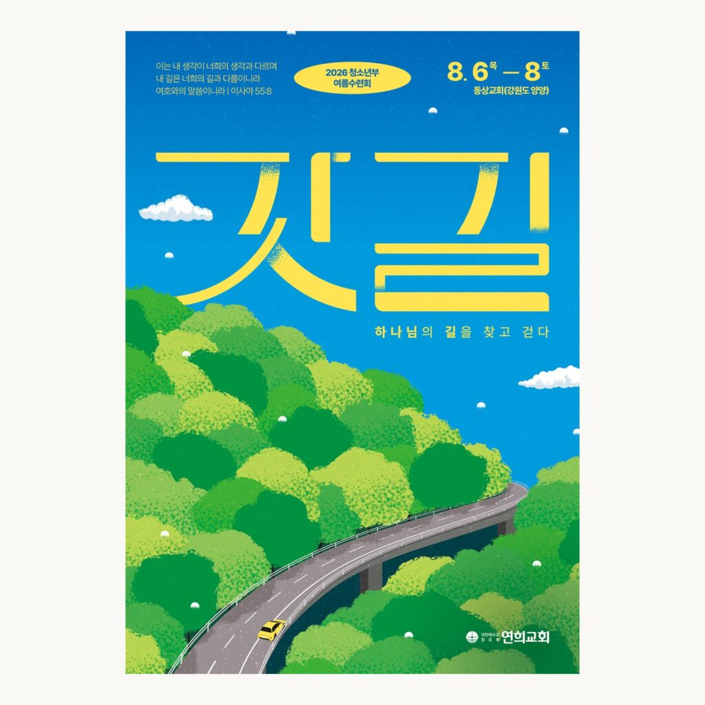 수련회 포스터 연희교회 갓길 차선 레터링 시안 기본 조합