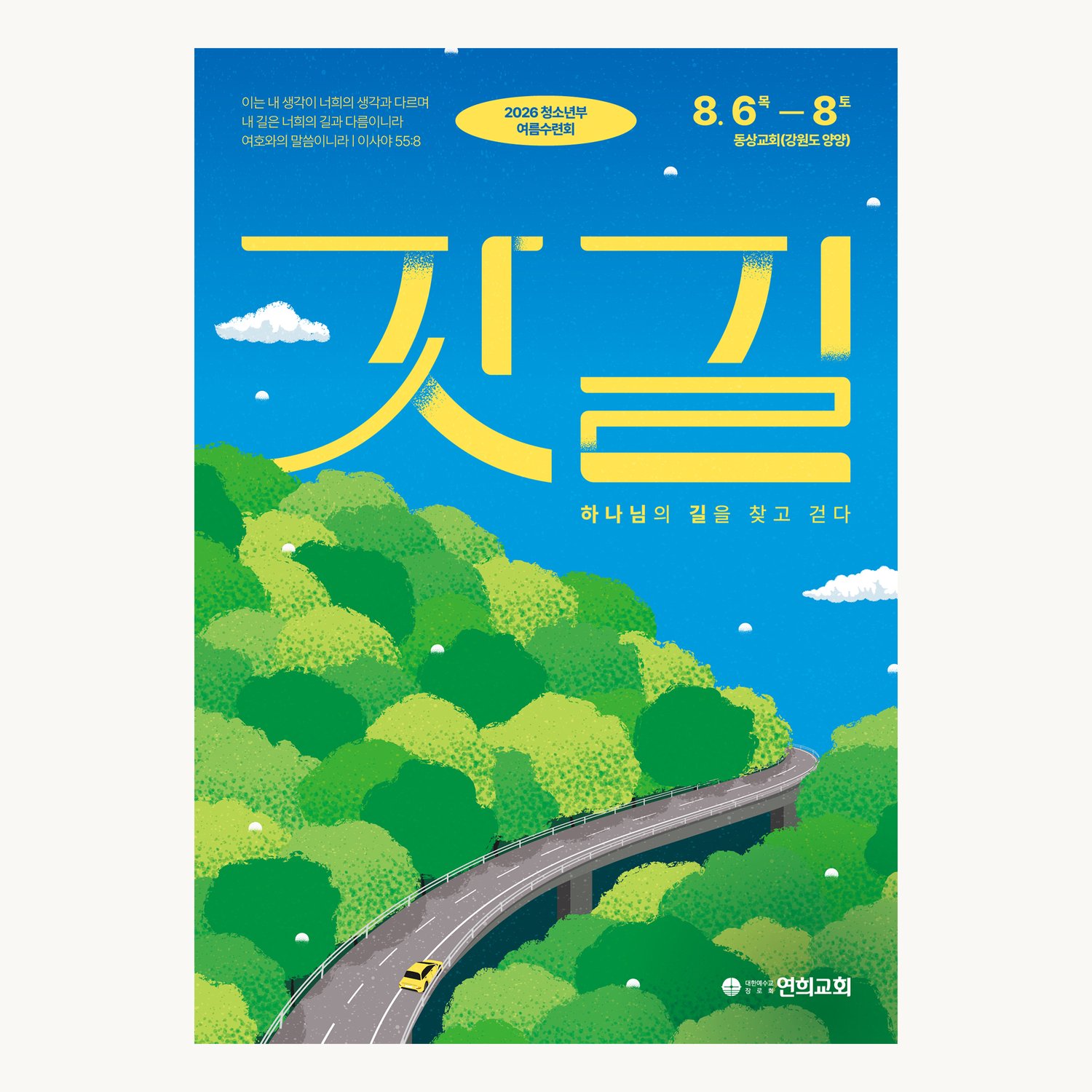 수련회 포스터 '갓길' 시안 3 기본 조합 — 숲을 지나는 고가도로 일러스트 위에 차선 도색처럼 끊어 세운 레터링입니다.