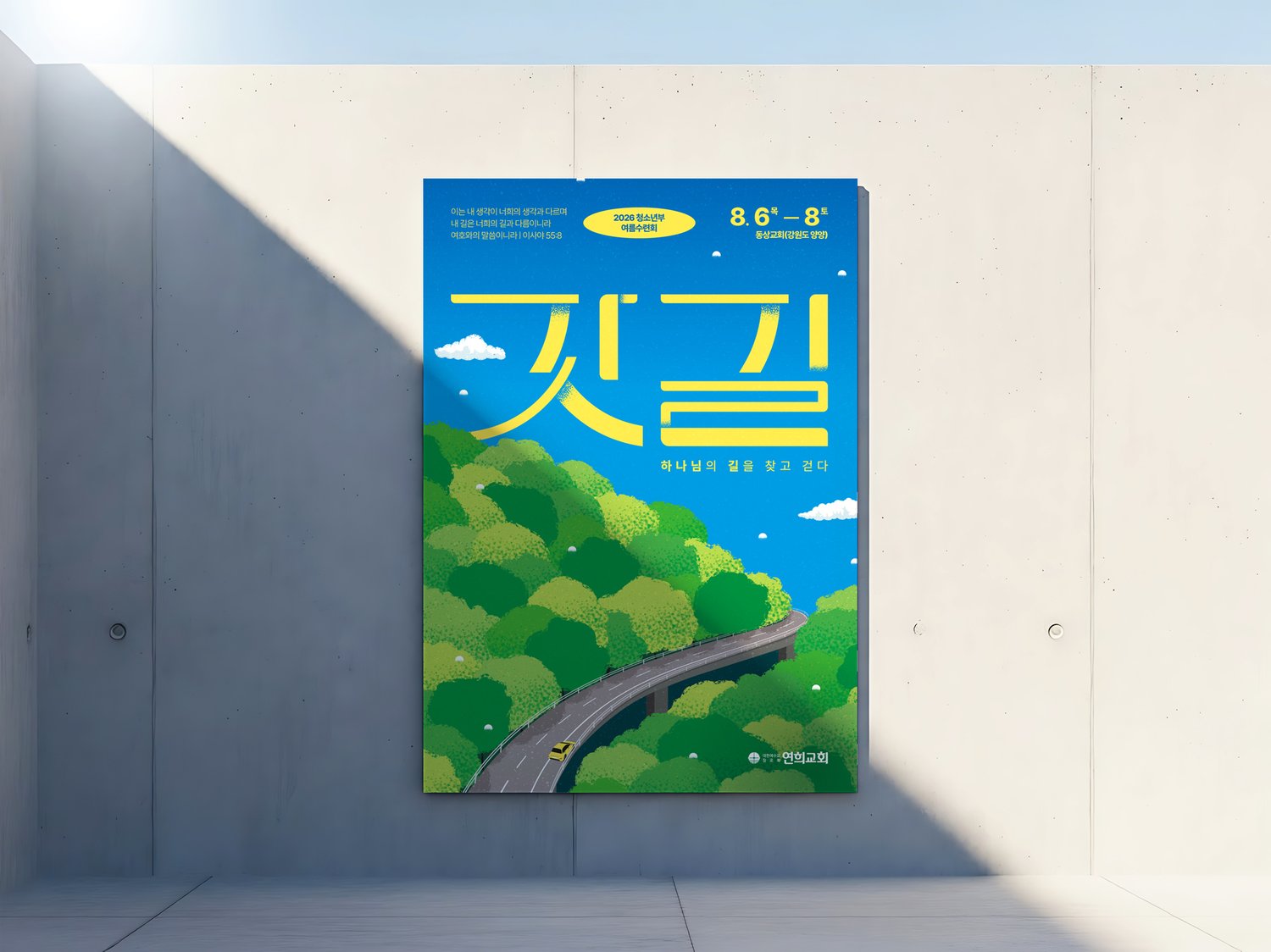 콘크리트 벽 부착 — 사선으로 갈리는 빛과 그림자 아래에서 노란 레터링이 살아 있는지 살폈습니다.
