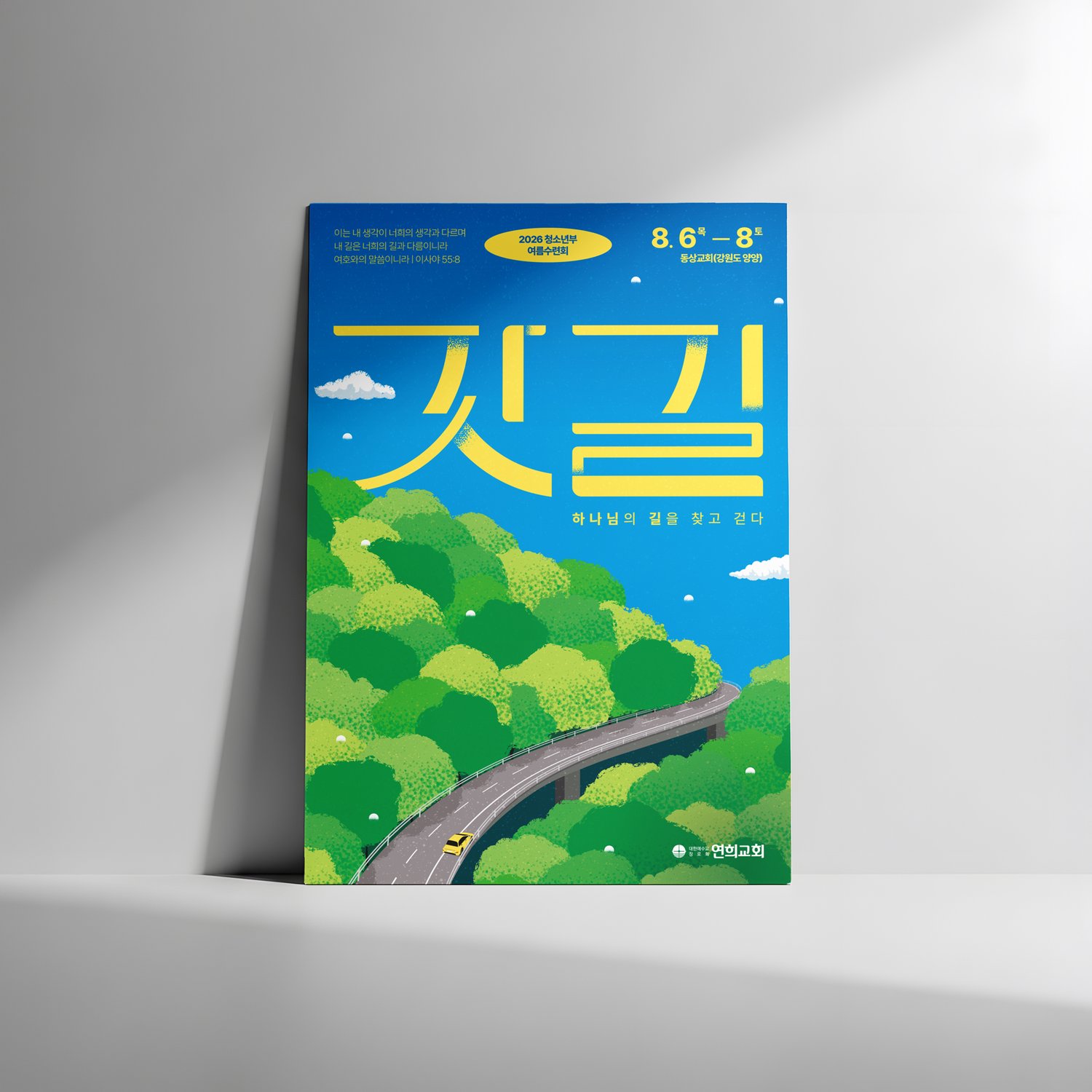 벽에 기대 세운 낱장 — 장식 없는 밝은 실내에서 화면의 색만으로 서는지 확인했습니다.