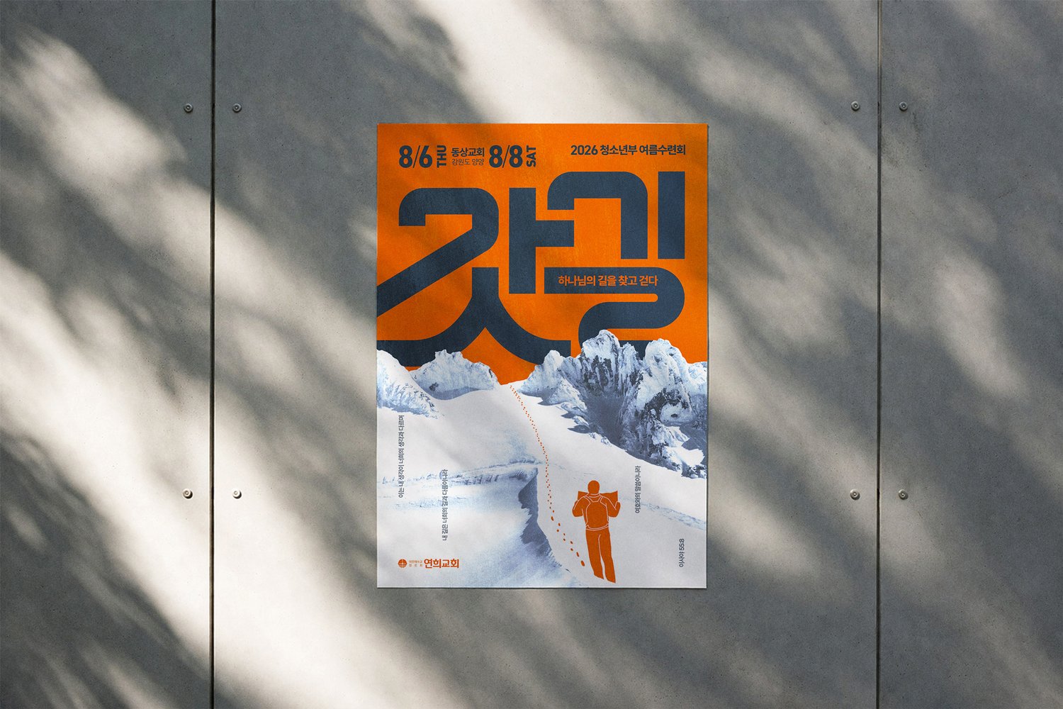 콘크리트 벽 부착 — 나뭇잎 그림자가 사선으로 드리운 조건에서 주황이 죽지 않는지 확인했습니다.