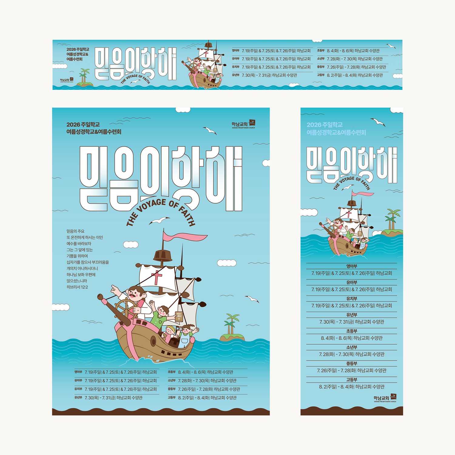 하남교회 2026 여름성경학교 '믿음의 항해' — 현수막·A3 포스터·세로 배너 3종이 한 그림에서 나온 패키지.
