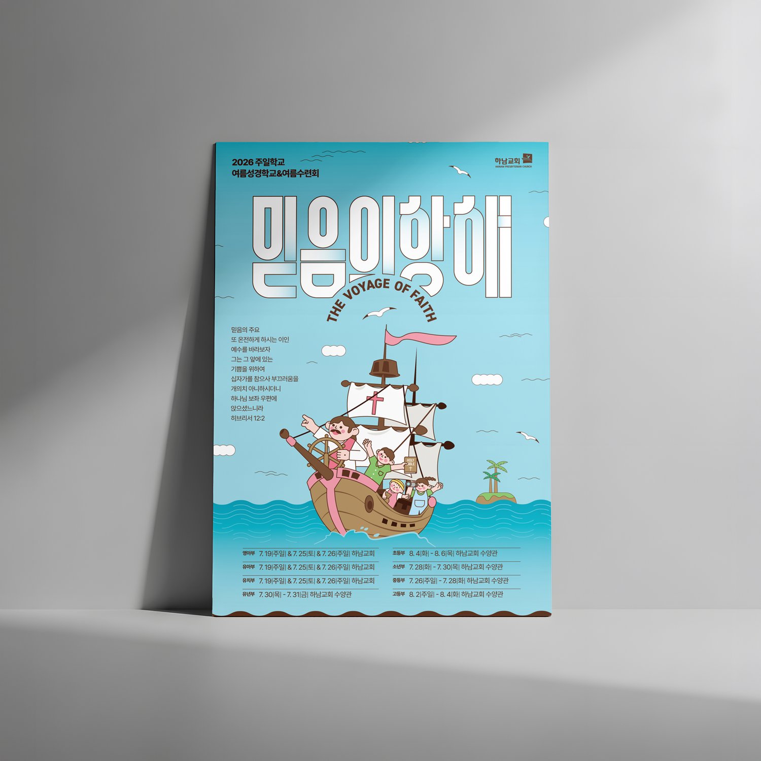 벽에 기대 세운 포스터 — 타이틀 레터링과 히브리서 12장 2절, 여덟 부서 일정표.