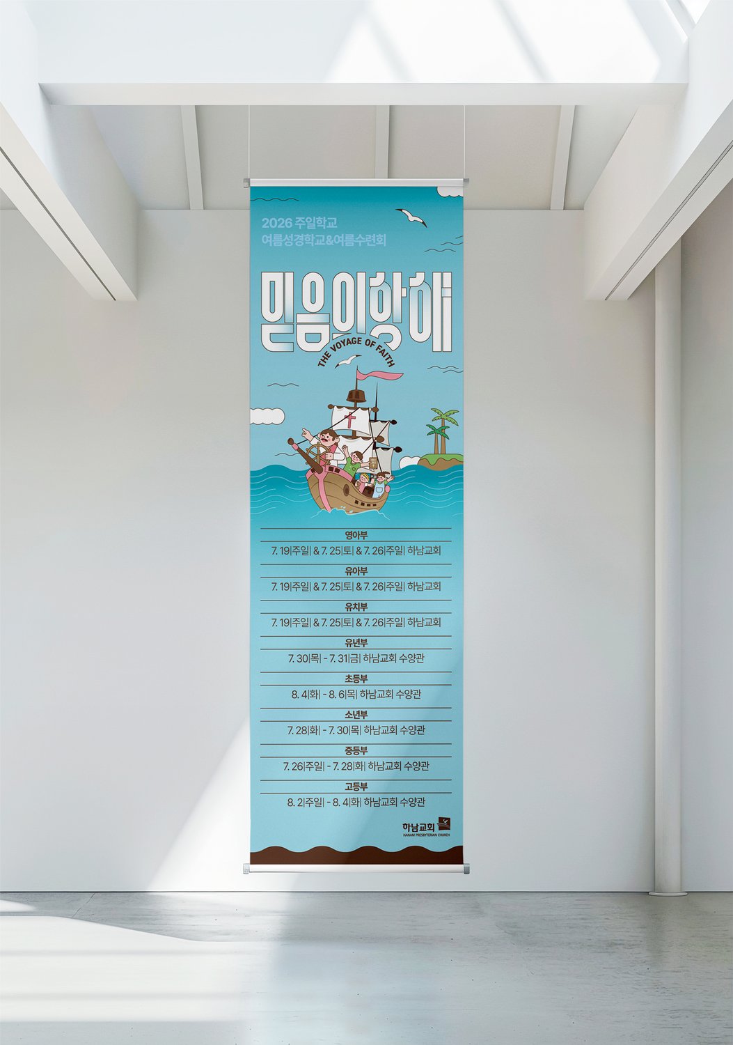 천장 걸이형 세로 배너 — 위는 항해 그림, 아래는 부서별 일정 여덟 칸.