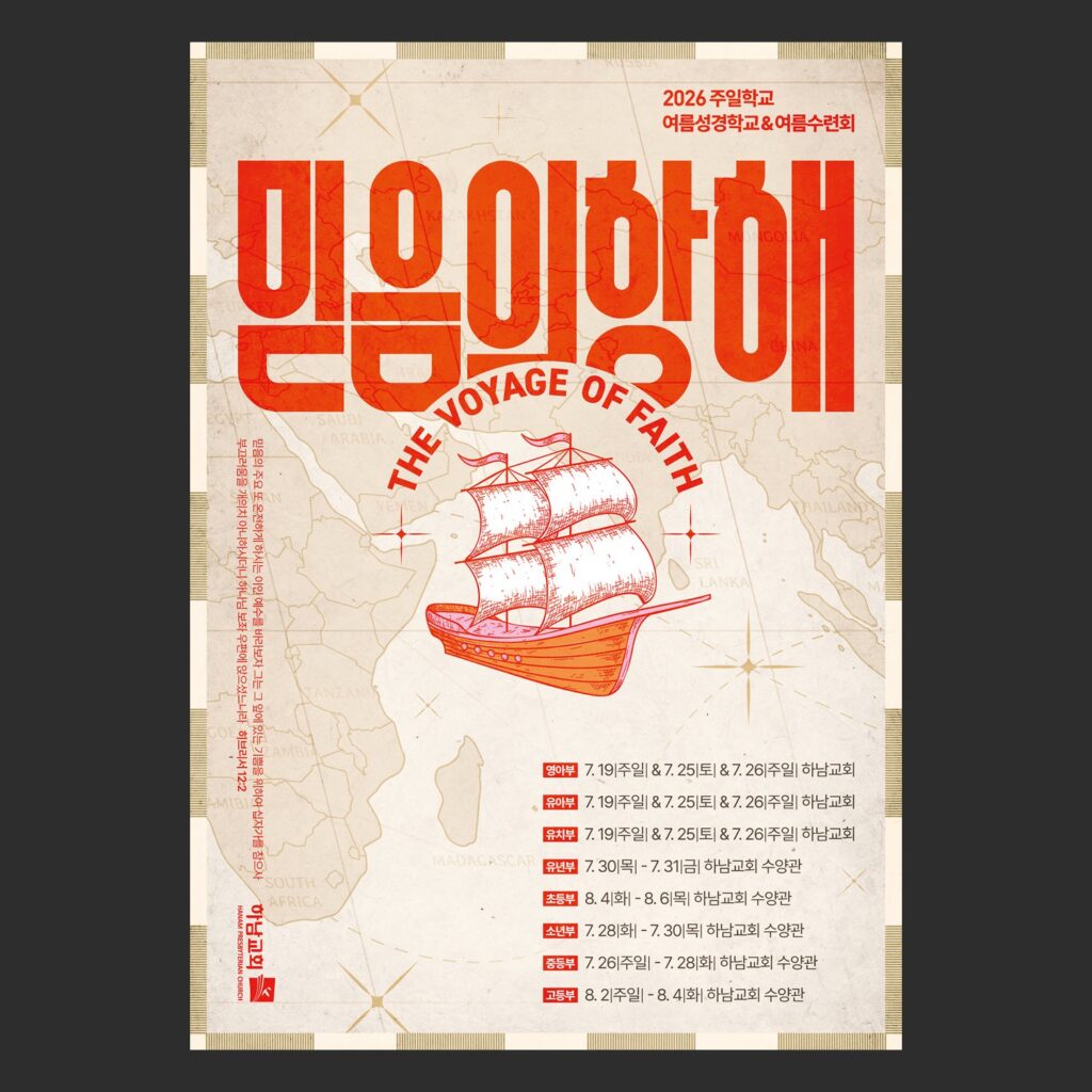 여름성경학교 포스터 빈티지 항해지도 디자인