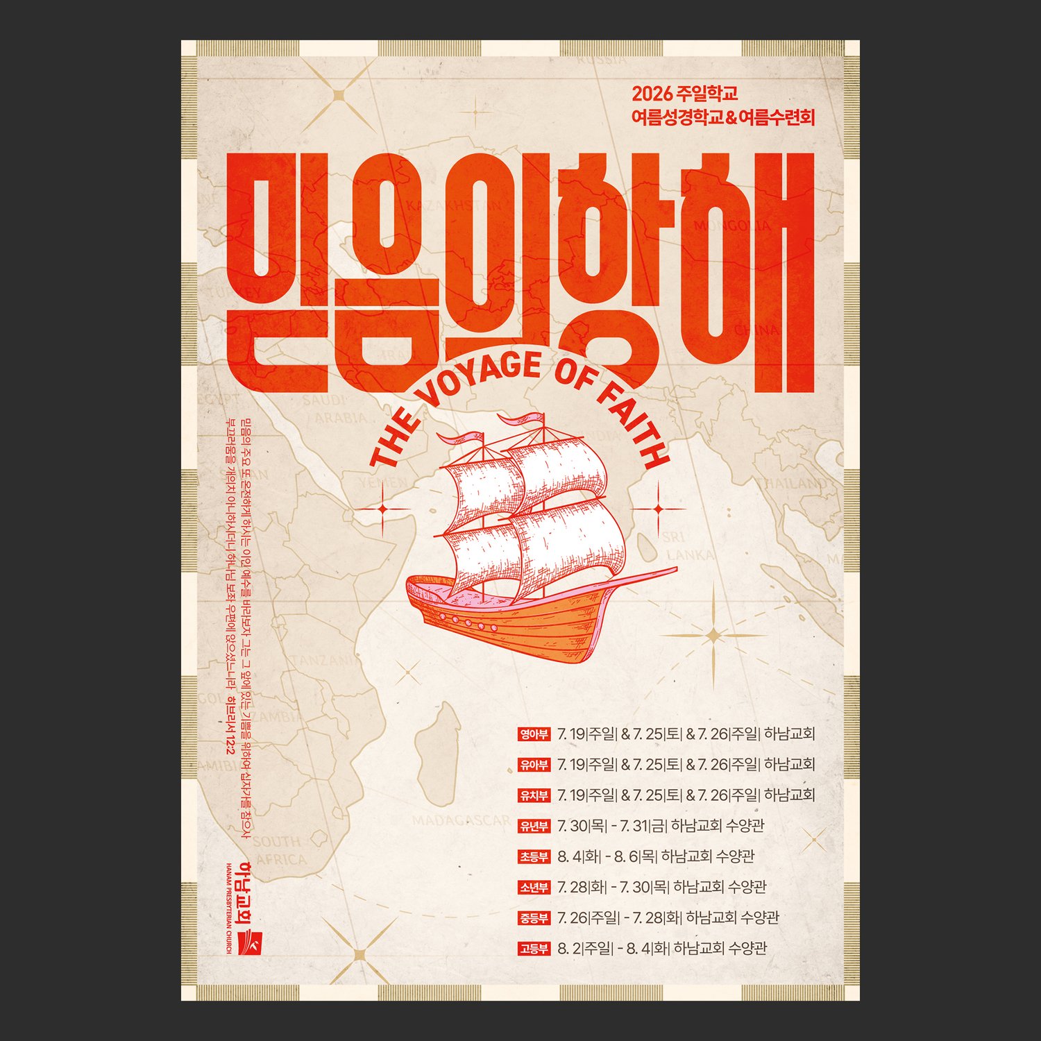 하남교회 2026 믿음의 항해 A3 포스터 시안 — 빈티지 세계지도 위에 판화풍 범선과 주황 레터링.