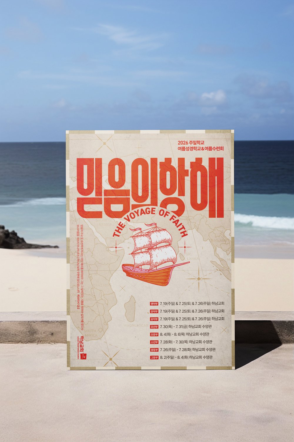 모래 위에 세워 본 시안 — 낡은 지도의 크림 톤이 여름 하늘 아래에서 살아납니다.