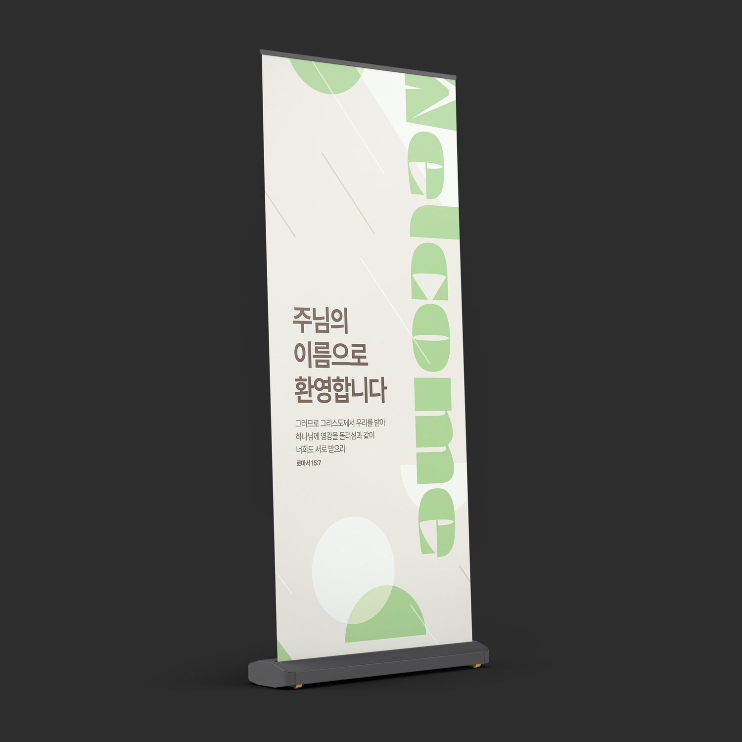 새암교회 새가족 환영 현수막 — 905×2400mm 세로 판에 연그린 Welcome 레터링이 위에서 아래로 흐릅니다.