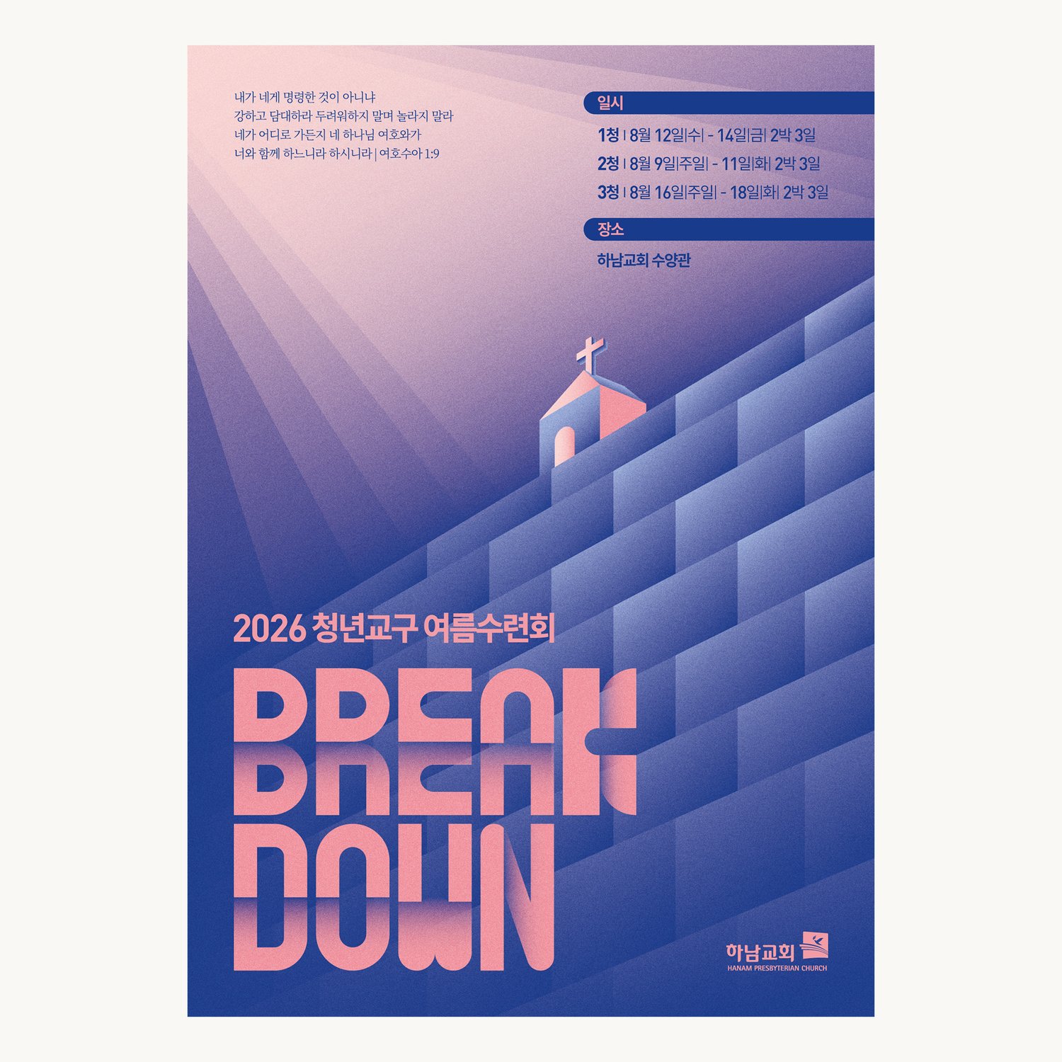 수련회 포스터 01533 — 하남교회 2026 청년교구 여름수련회 BREAK DOWN. 계단처럼 쌓아 올린 성벽 위에 작은 교회를 올리고 위에서 빛이 내려옵니다.
