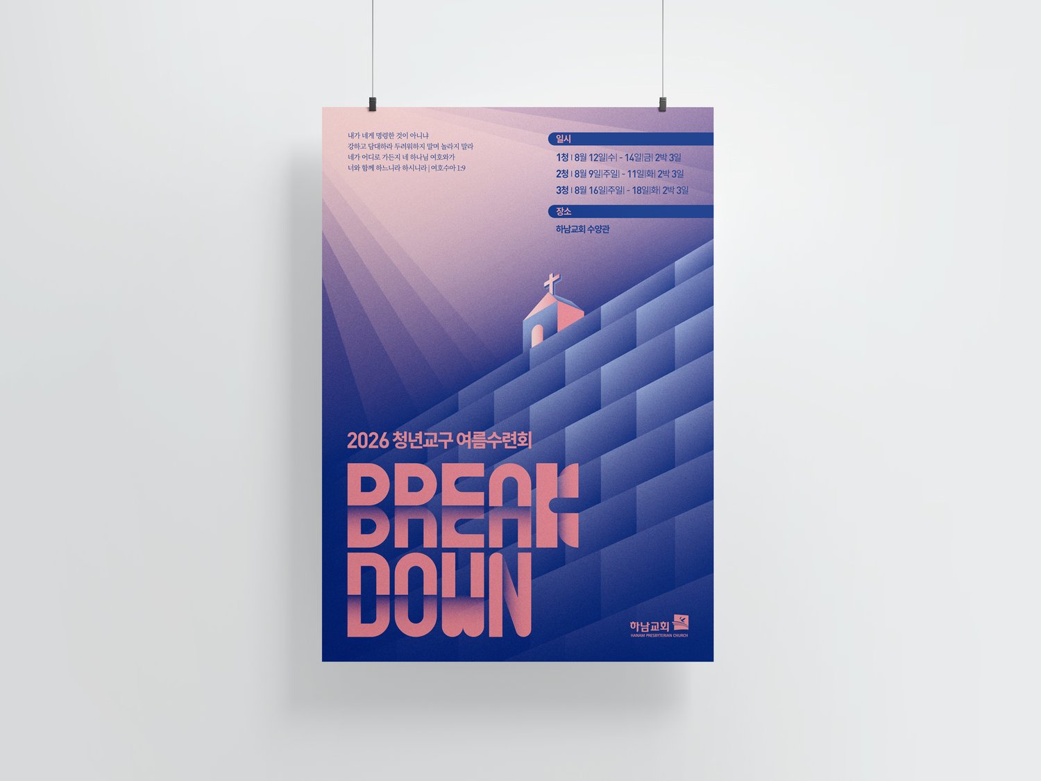 A3 판형으로 뽑아 벽에 건 모습입니다. 아래쪽 BREAK DOWN이 성벽과 같은 두께로 쌓여 그림과 글자가 이어집니다.