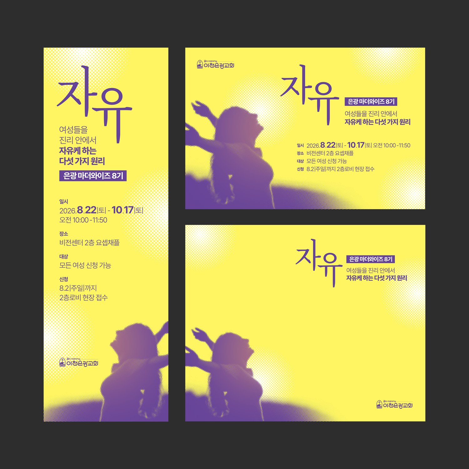 교회 현수막 제작 01534 — 이천은광교회 은광 마더와이즈 8기. 세로 배너, 가로형, 정사각 세 가지 판형을 한자리에 놓았습니다.