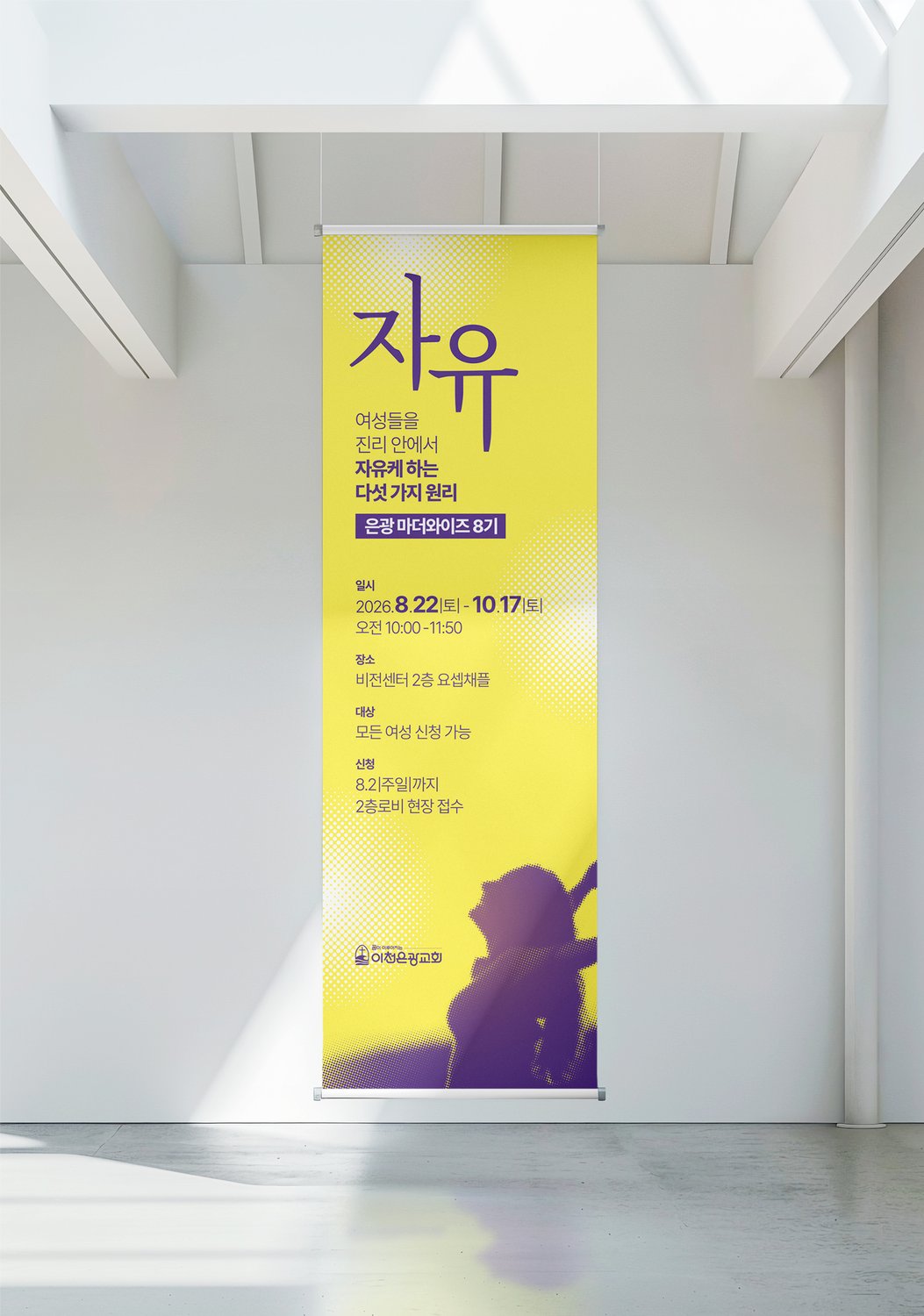 실내 천장에 거는 세로 배너입니다. 위쪽에 「자유」와 안내 글을 모으고 아래를 실루엣에 내주었습니다.