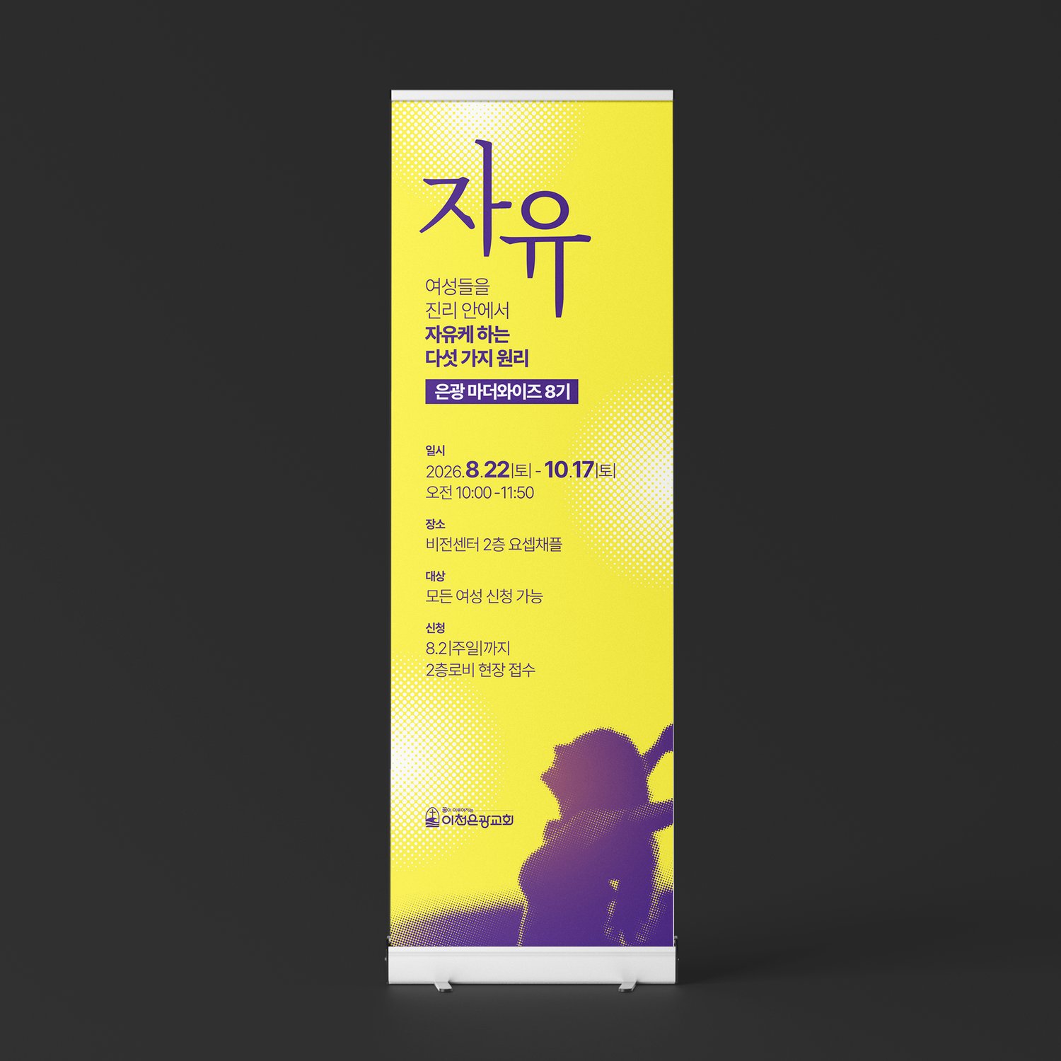 롤업 배너로 뽑은 같은 디자인입니다. 로비나 입구에 세워 두고 행사 기간 내내 씁니다.