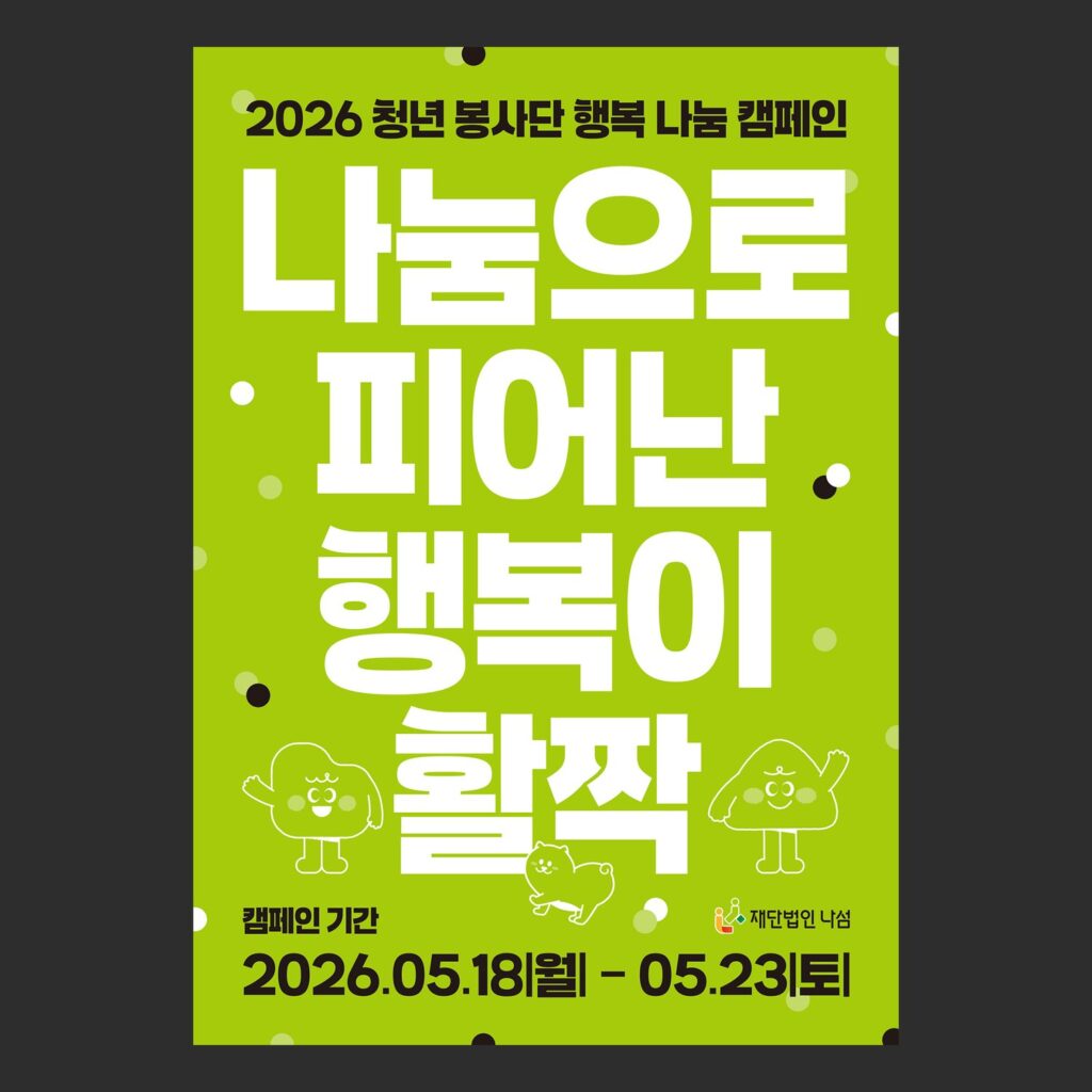 홍보 포스터 제작 — 라임그린 바탕에 흰 타이포가 큼직한 캠페인 포스터