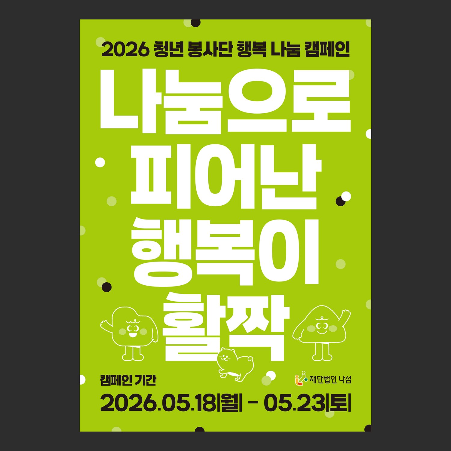 재단법인 나섬 행복 나눔 캠페인 홍보 포스터 — 라임그린 바탕에 흰 대형 타이포 네 줄로 표어를 세운 고지형 디자인입니다. (샘플번호 01535)