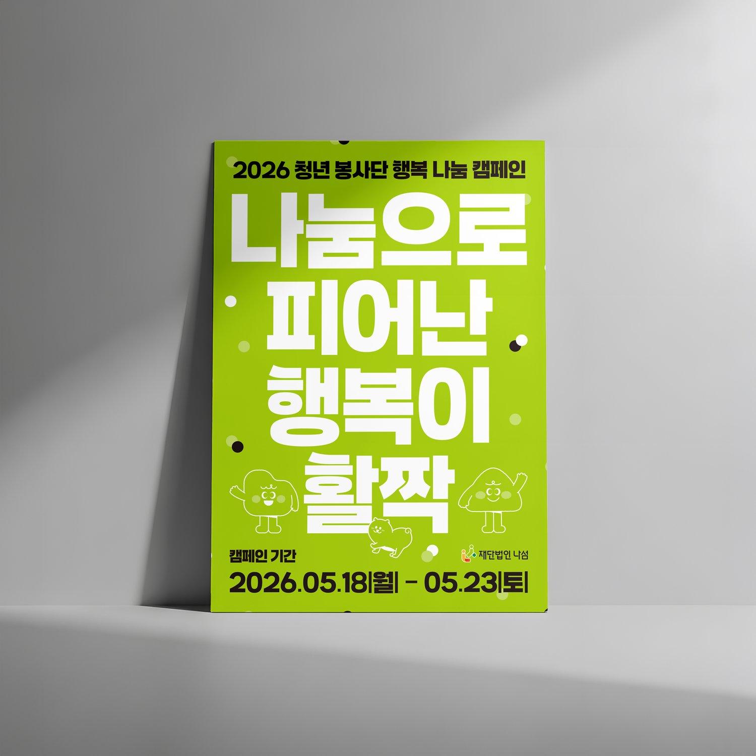 벽에 기대 세워 본 연출입니다. 멀리서도 표어 네 줄이 먼저 읽힙니다.