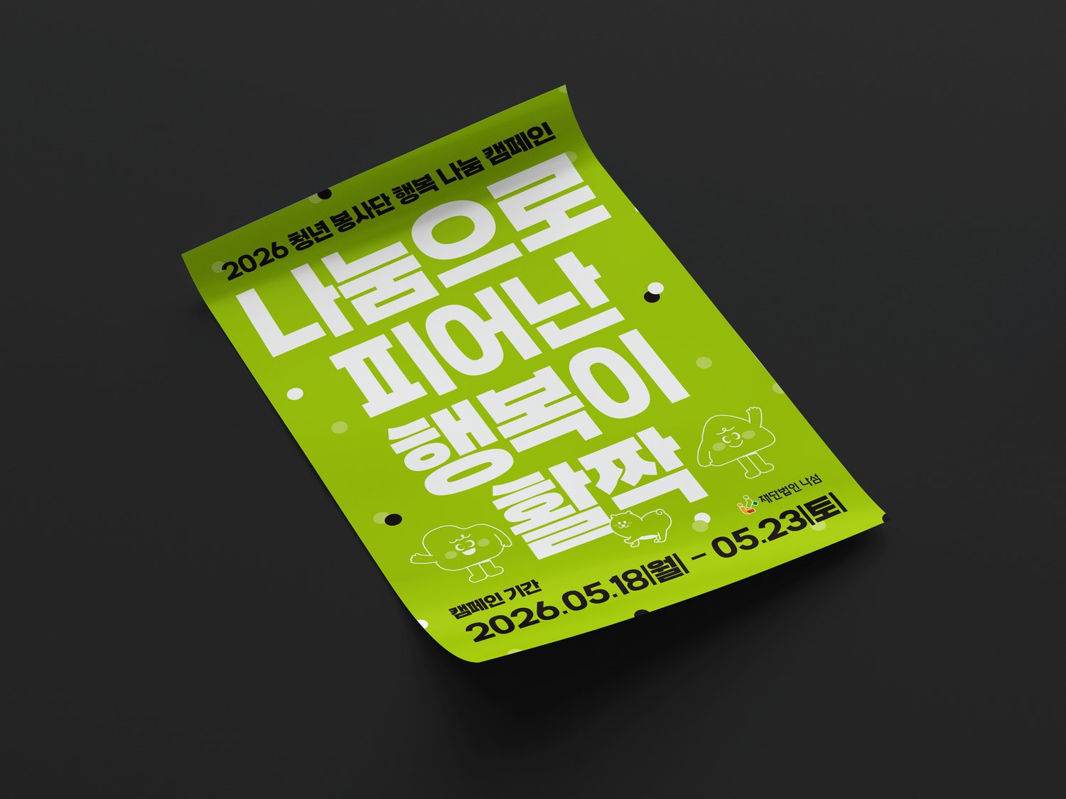 인쇄물 느낌을 살린 연출입니다. 선화 캐릭터와 점 무늬가 활기를 더합니다.