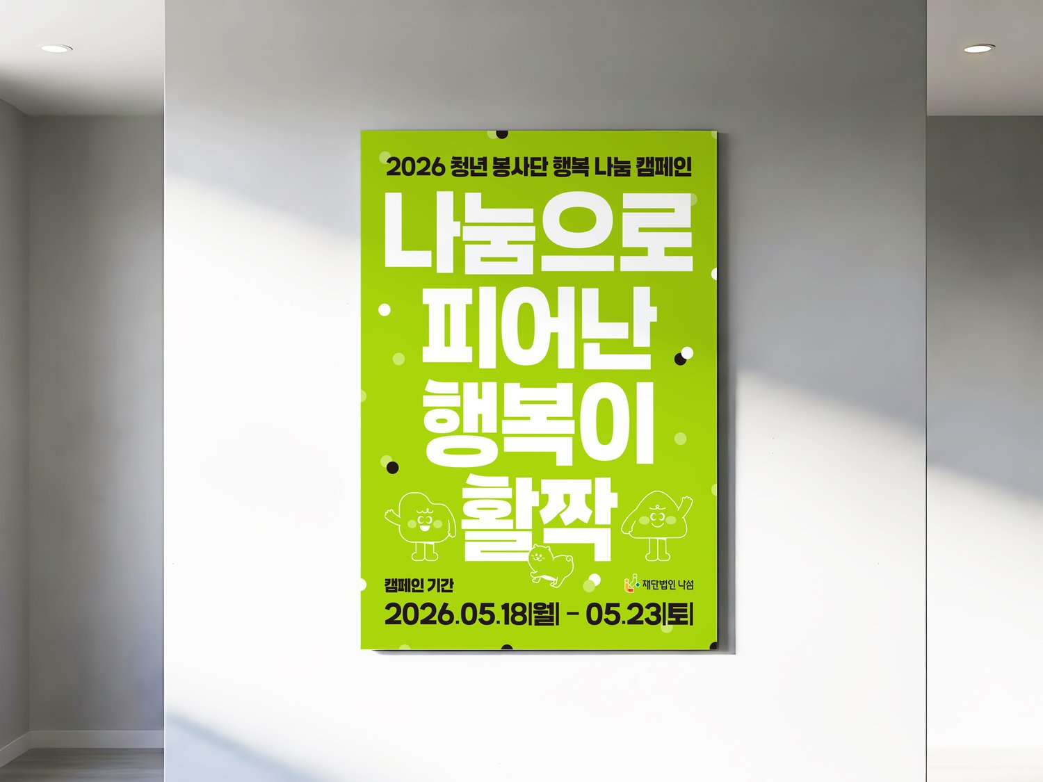 실내 게시 연출입니다. 한 색 바탕이라 어느 벽에서도 또렷합니다.