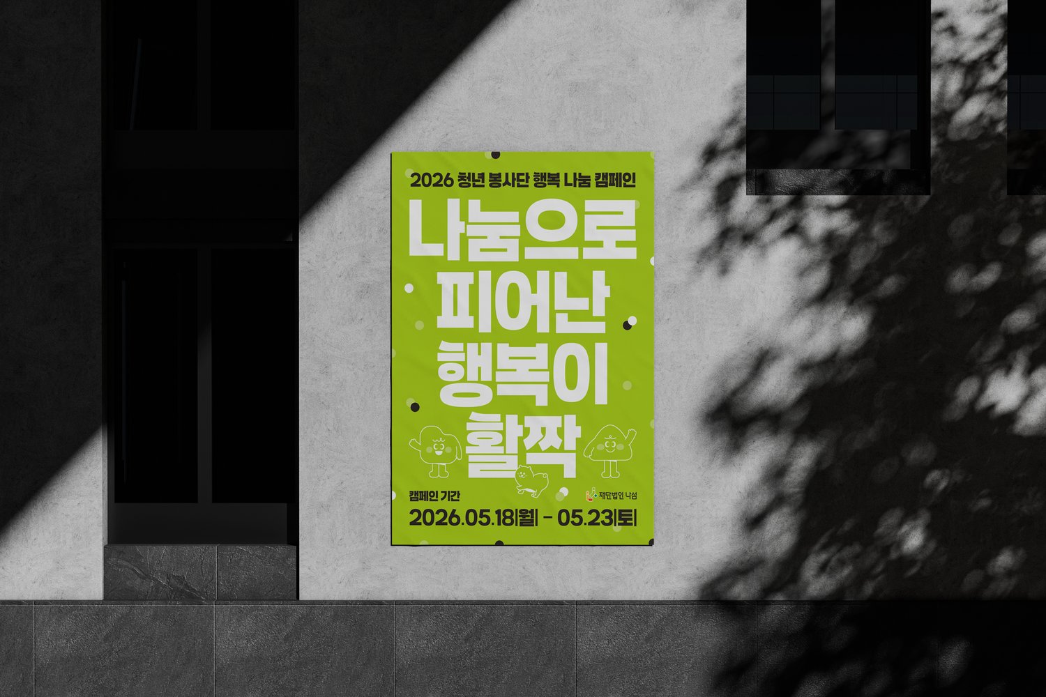 외벽 게시 연출입니다. 빛과 그림자 아래서도 라임그린이 살아 있습니다.