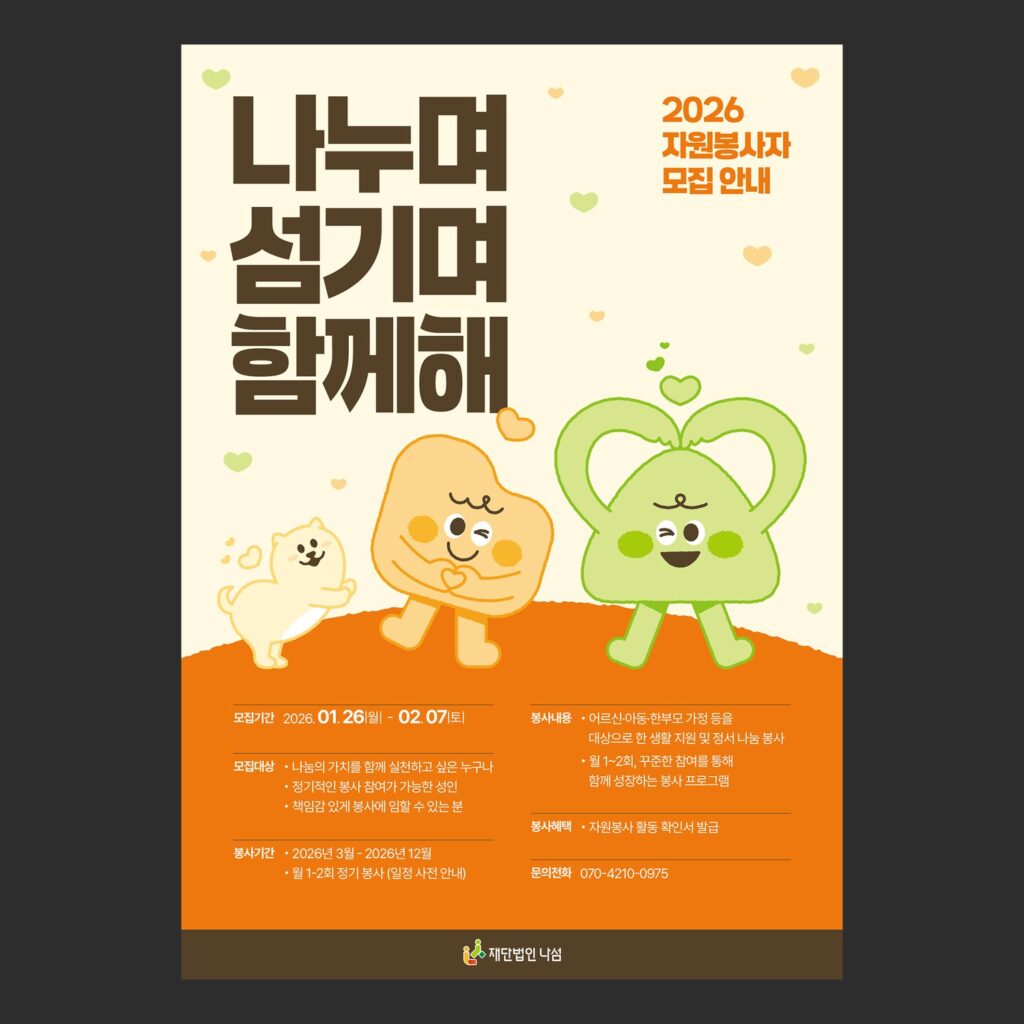 재단법인 나섬 자원봉사자 모집 포스터