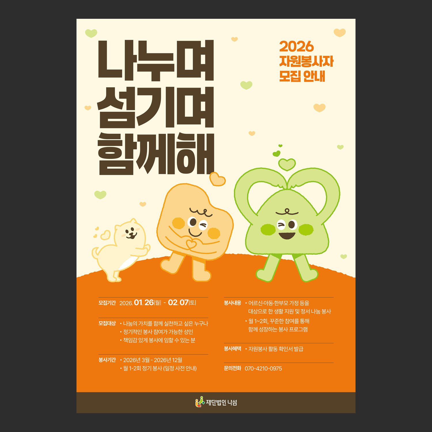 포스터 디자인 외주 01536 — 재단법인 나섬 2026 자원봉사자 모집 포스터. 위쪽은 크림색 바탕에 문구와 캐릭터, 아래쪽은 주황 띠에 모집 정보를 담았습니다.