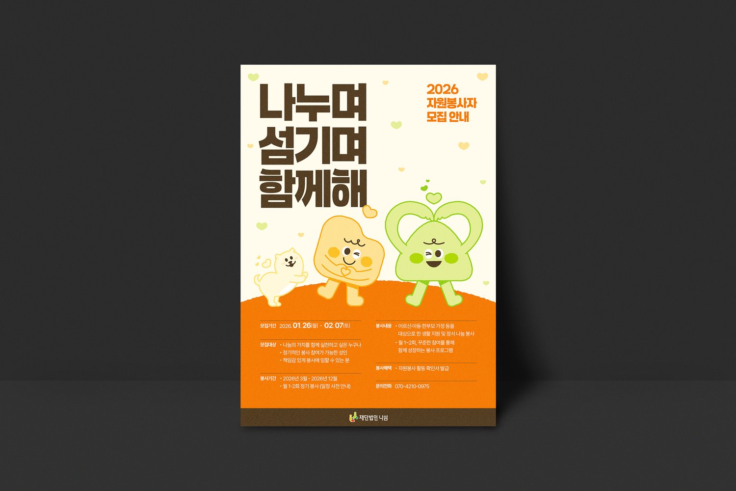 A4 규격으로 인쇄한 낱장입니다. 「나누며 섬기며 함께해」를 세 줄로 끊어 왼쪽 위에 세웠습니다.