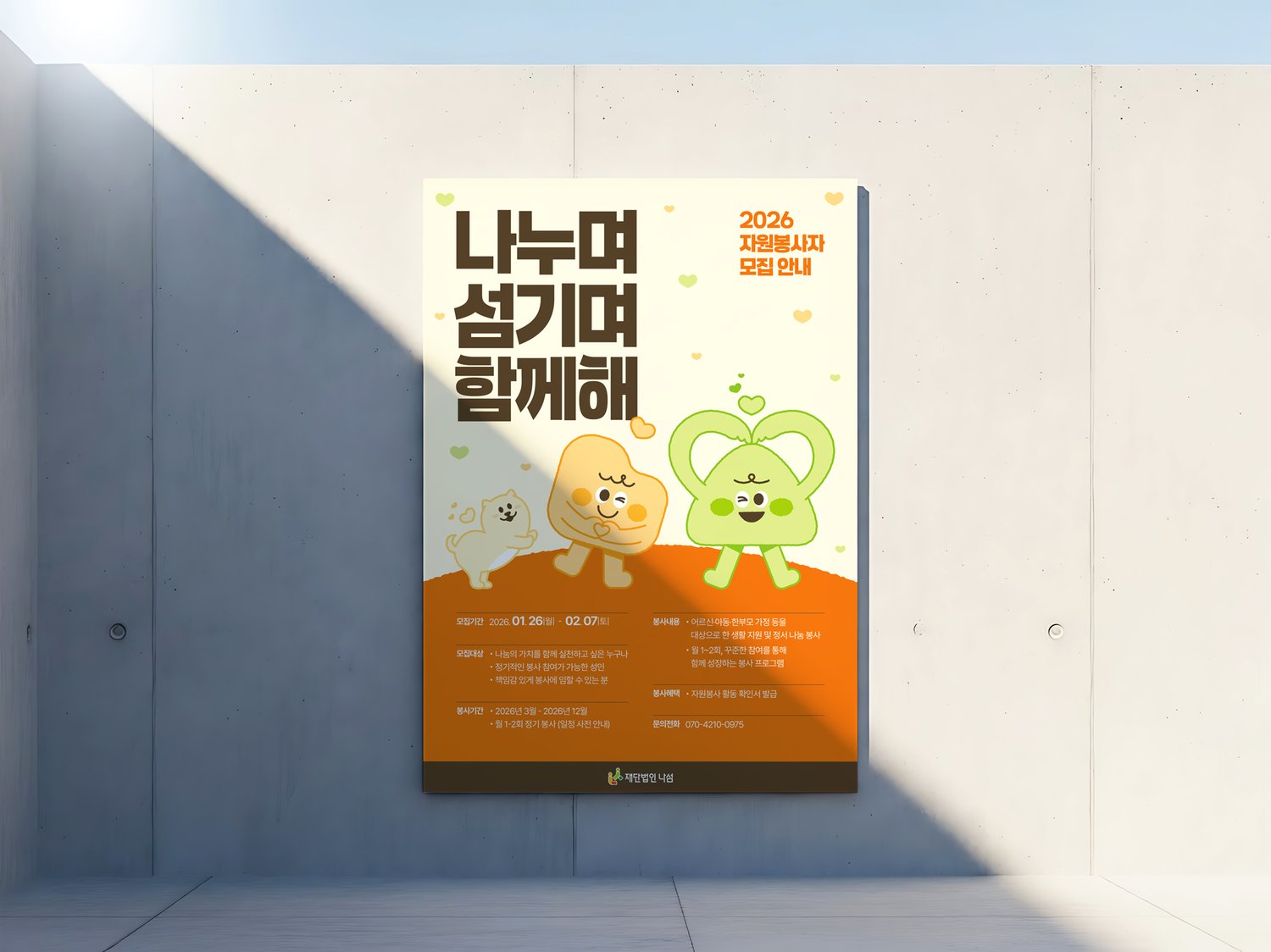 야외 벽면에 설치한 모습입니다. 크림색과 주황이 위아래로 나뉘어 멀리서도 두 덩어리로 읽힙니다.