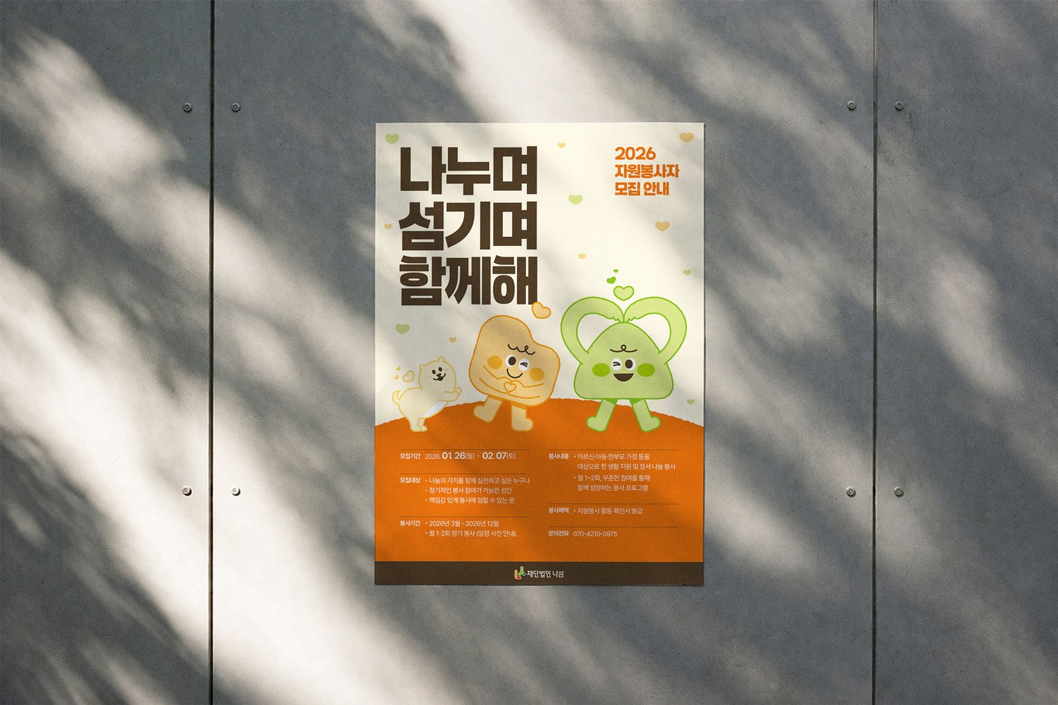 금속 벽에 붙인 모습입니다. 캐릭터가 언덕 위에 서 있어 위쪽 문구와 아래쪽 정보를 자연스럽게 잇습니다.