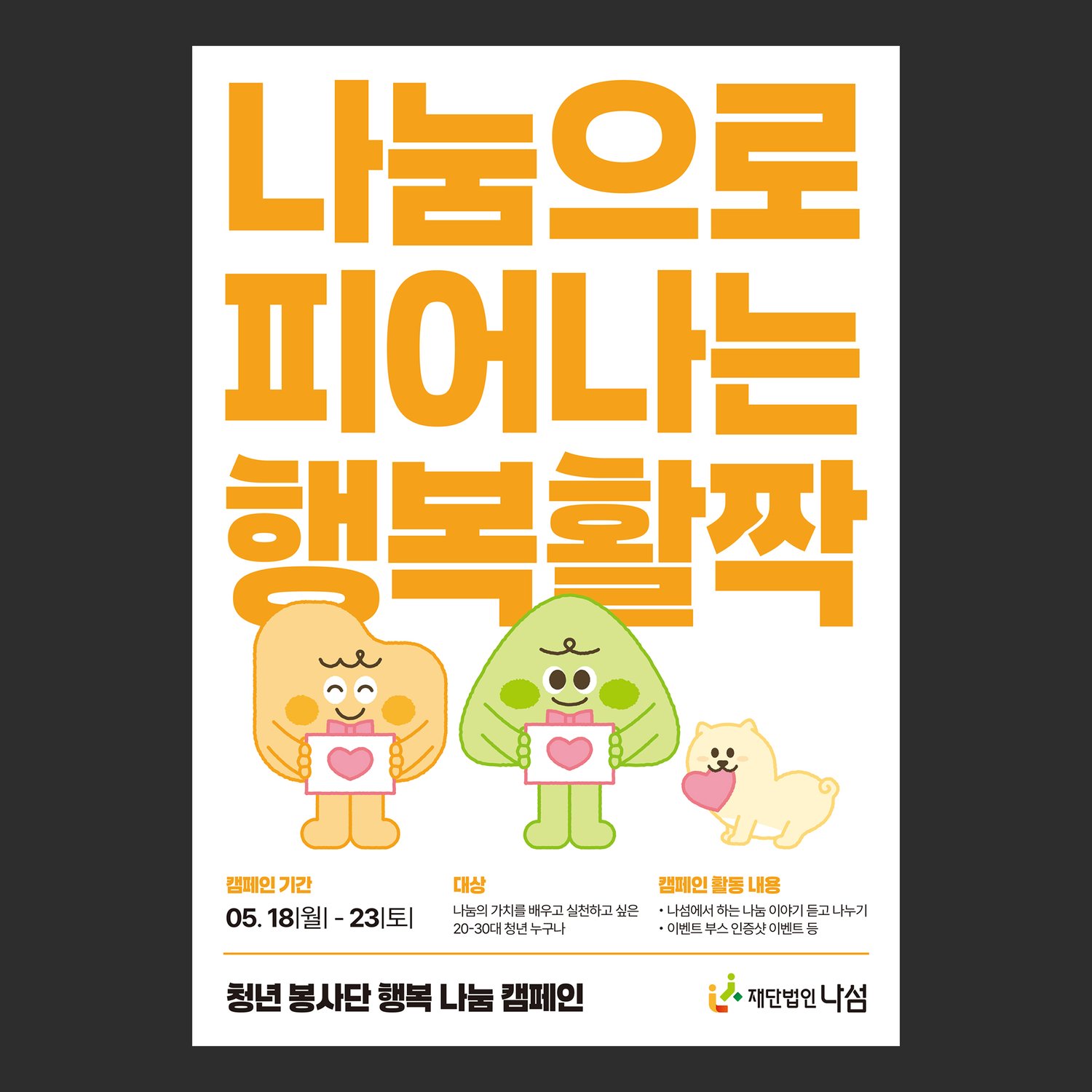 재단법인 나섬 행복 나눔 캠페인 정보형 포스터 — 흰 바탕에 주황 표어 세 줄, 하트 카드를 든 채색 캐릭터와 정보 블록 셋이 담겼습니다. (샘플번호 01537)