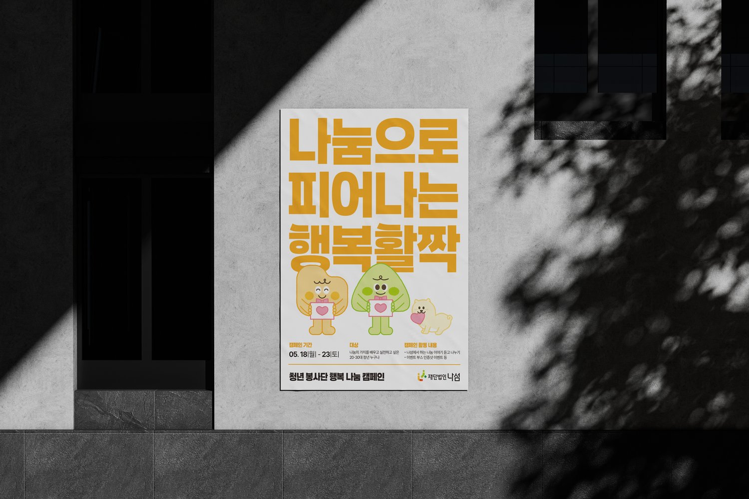 외벽 게시 연출입니다. 흰 바탕이라 벽 위에서 깔끔하게 뜹니다.