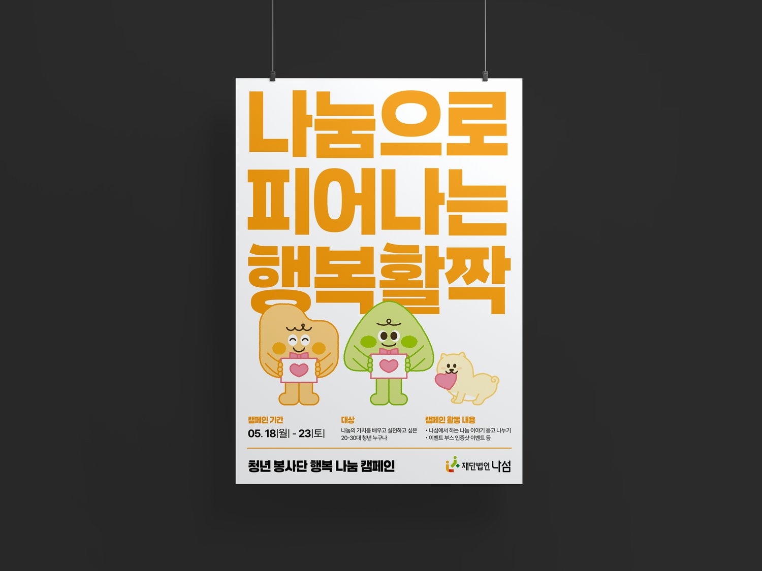클립에 걸어 본 연출입니다. 채색 캐릭터 셋이 표어 아래에서 안내를 맡습니다.