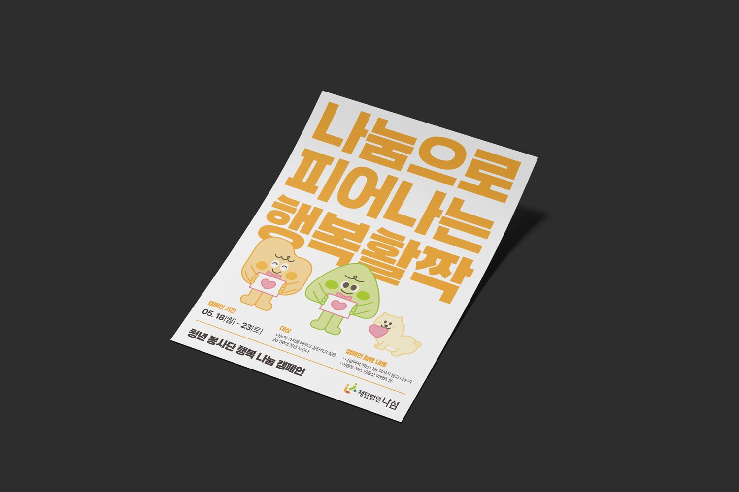 인쇄물 느낌의 연출입니다. 표어·캐릭터·정보 블록의 세 층이 한눈에 들어옵니다.