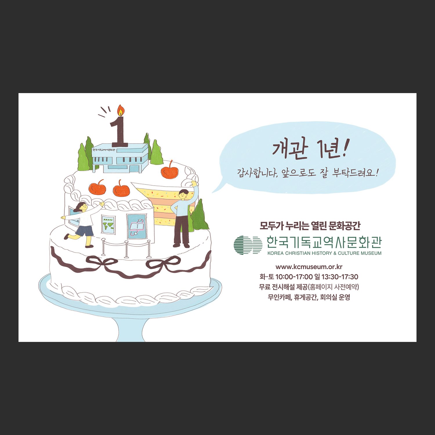 한국기독교역사문화관 개관 1주년 기념 외부현수막 흰 배경 시안 — 8000×5000mm, 케이크 일러스트와 말풍선 문구를 담았습니다.