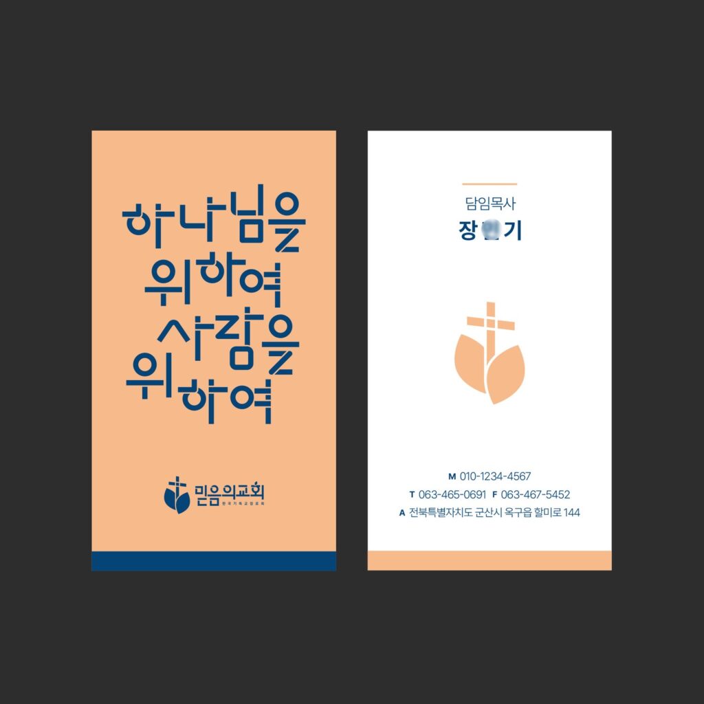 명함 제작 — 살구빛 바탕에 남색 레터링을 담은 교회 세로형 명함 앞뒤