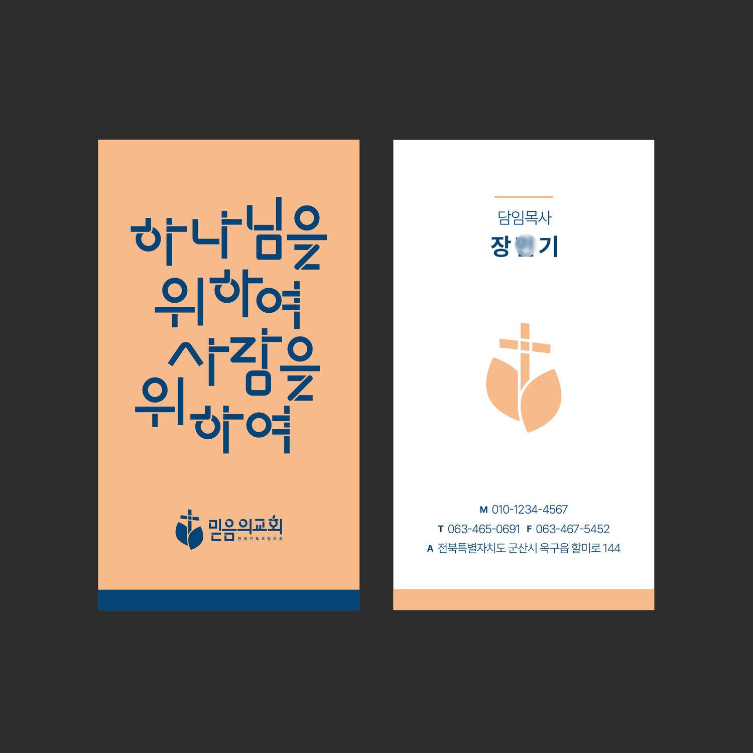 믿음의교회 세로형 명함 — 앞면은 살구빛 바탕에 남색 레터링, 뒷면은 흰 정보면입니다. 기재 정보는 샘플입니다. (샘플번호 01545)