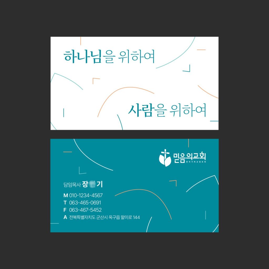 명함 제작 — 흰 바탕에 청록 레터링을 담은 교회 가로형 명함 앞뒤