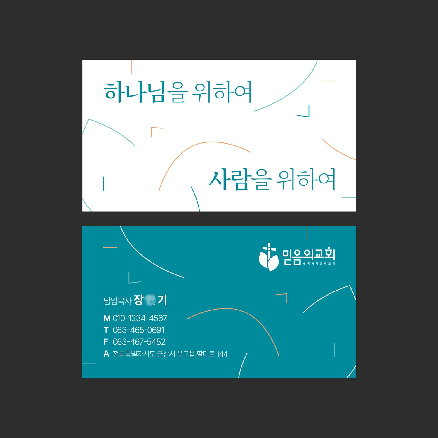 믿음의교회 가로형 명함 — 흰 앞면에 청록 레터링, 청록 뒷면에 로고와 정보를 놓았습니다. 기재 정보는 샘플입니다. (샘플번호 01546)