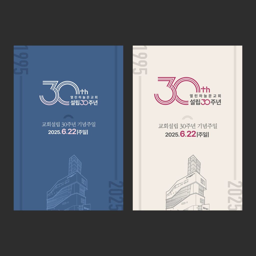 행사 현수막 디자인 — 설립 30주년 기념주일 파랑·아이보리 두 시안
