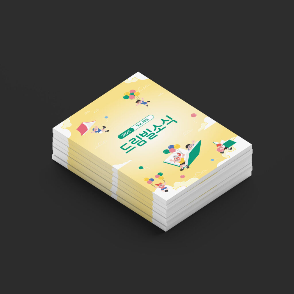 01551 강남능인드림빌 드림빌소식 2026 Vol.10호 표지 — 노란 하늘에 초록 책과 풍선을 타고 나는 아이들 일러스트, 초록색 제호