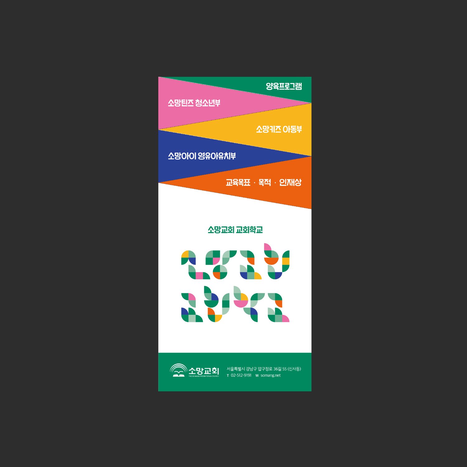 01553 소망교회 교회학교 리플렛 — 접었을 때의 앞면. 다섯 색 사선이 각각 한 절을 맡습니다.